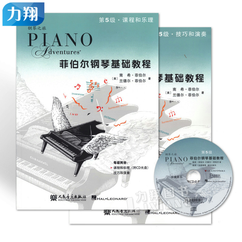 正版套装 菲伯尔钢琴基础教程第5级(技巧和演奏+课程和乐理)附1伴奏CD 人民音乐出版社