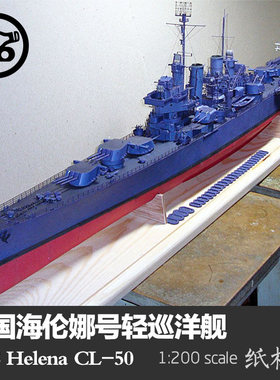海伦娜号轻巡洋舰手工纸模型