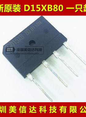 D15XB80 15A 800V 可替 D15XB60 全新原装 电磁炉整流桥