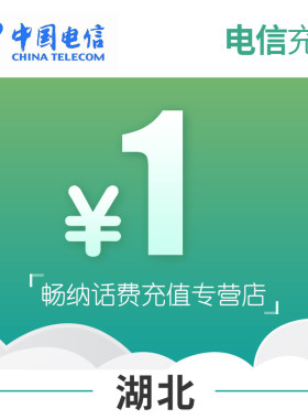 湖北电信话费充值1元自动充值