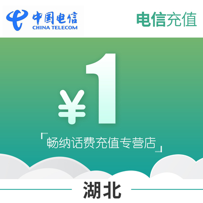 湖北电信话费充值1元自动充值