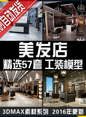 理发店发廊3d模型源文件美容美发店3dmax模型 形象设计模型素材
