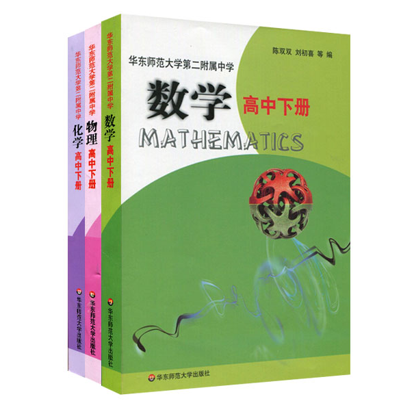 中下册 三本 全国重点 华师大二附中教材 基础班 平行普通班 正版校本