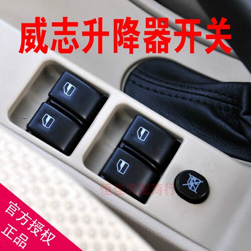 一汽威志玻璃升降器开关