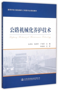 公路机械化养护技术(高等学校交通运输与工程类专业规划教材