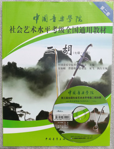 正版包邮二胡(附光盘7级-9级中国音乐学院社会艺术水平考级全国通用教材)