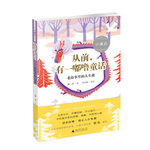 从前,有一嘟噜童话