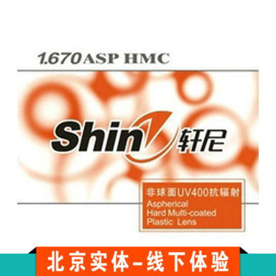 轩尼1.67非球面超薄近视镜片绿膜树脂镜片防辐射防蓝光配近视镜片