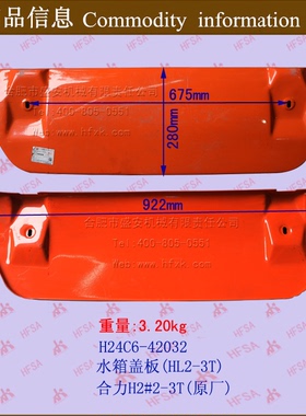 叉车配件 叉车水箱盖板 合力H2000 2-3吨  合力原厂 H24C6-42032
