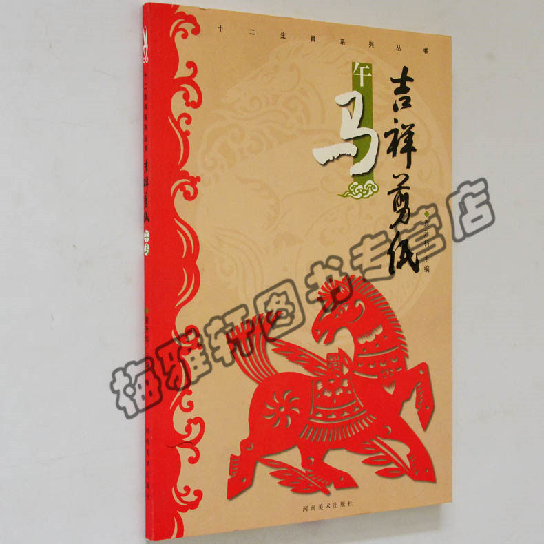 正版 吉祥剪纸 十二生肖马 剪法技巧研究教程材大全传统民间中国风窗花图样图案步骤素材儿童手工制作人动物鸡花草书籍