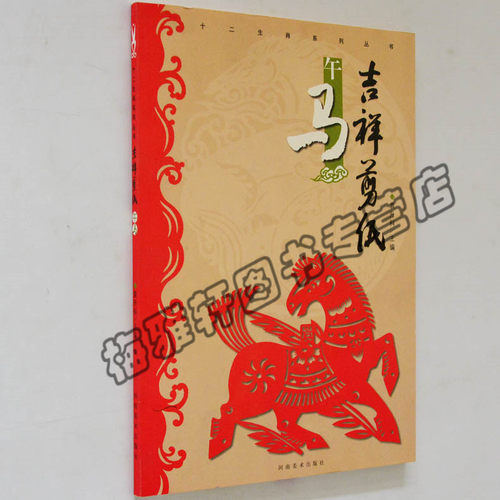 正版 吉祥剪纸 十二生肖马 剪法技巧研究教程材大全传统民间中国风窗花图样图案步骤素材儿童手工制作人动物鸡花草书籍