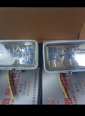 超亮12V24V汽车货车挂车车真空疝气灯4寸方射灯改装前照氙气大灯