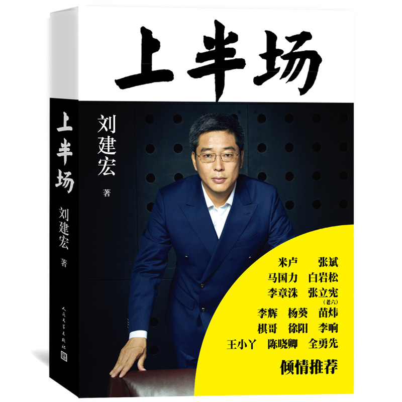 新书正版上半场体育评论员刘建宏著央视台体育足球解说员足球之夜讲述人生上半场人物传记白岩松、马国力等倾情博库网