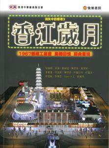 现货港台原版 消失中的香港(3)--香江歲月 黎熾明, 吳強, 莫展超 繁体中文