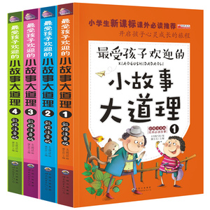 全4册小故事大道理大全集彩绘注音版