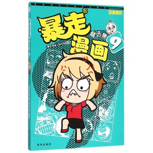 暴走漫画精选集(9) 表情党的福利纸巾老师传授看片诀窍 王尼玛人气幽默暴漫画全集连载阿衰爆笑校园呆头农场同类书  漫友文化儿童