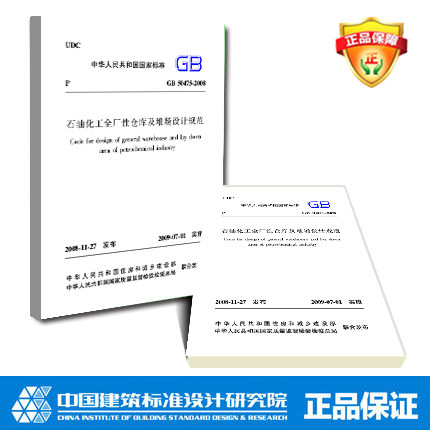GB50475-2008 石油化工全厂性仓库及堆场设计规范