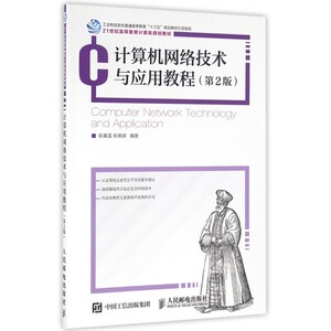 计算机网络技术与应用教程(第2版21世纪高等教育计算机规