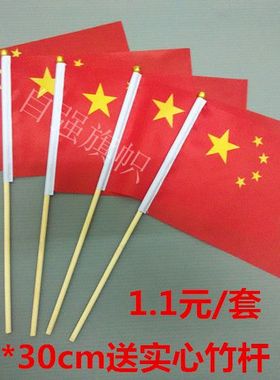 中国国旗手摇小国旗 五星红旗 手挥中国国旗送实心竹杆 45X30cm
