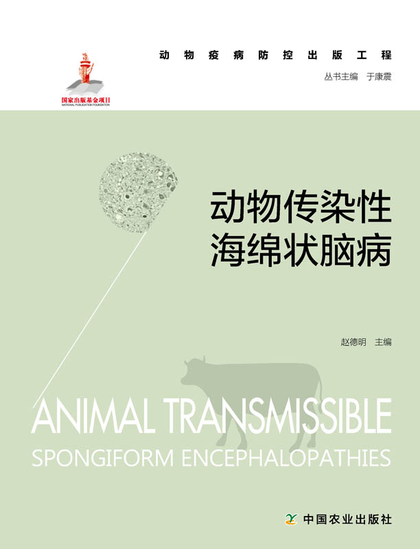 【中国农业出版社官方正版】动物传染性海绵状脑病 赵德明 陈柏安 董小平主编 养殖类书籍 *图片