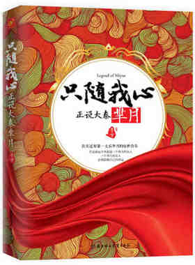 新书现货 只随我心 正说大秦芈月 孙俪主演芈月传历史原型太后之名 芈月传 自她而起真实还原芈月惊世传奇 河山正版书籍 木垛图书