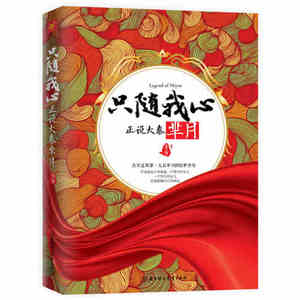 新书现货 只随我心 正说大秦芈月 孙俪主演芈月传历史原型太后之名 芈月传 自她而起真实还原芈月惊世传奇 河山正版书籍 木垛图书