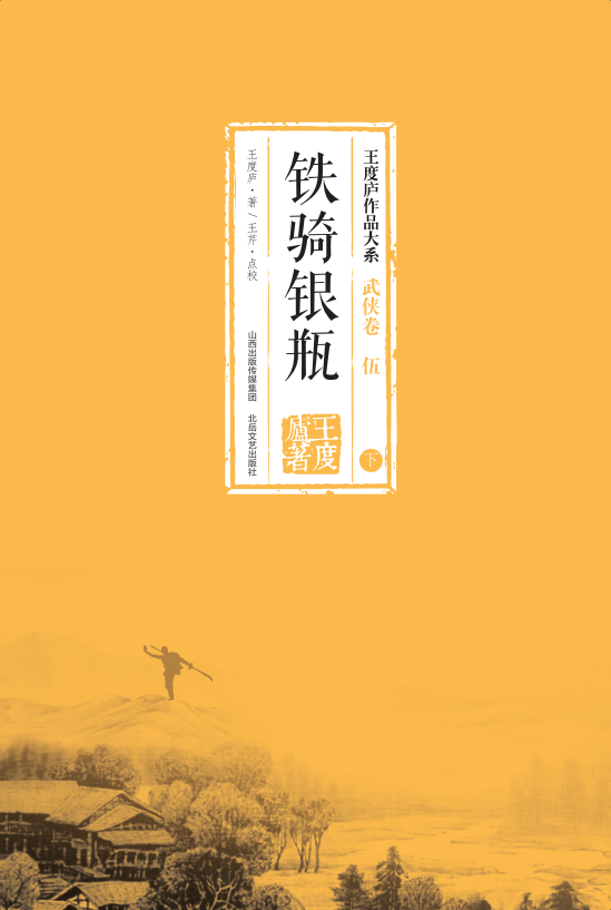 正版现货/王度庐作品大系-武侠卷(伍)铁骑银瓶(全3册)/武侠小说/北岳文艺出版社直营