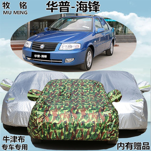 华普海锋车衣防晒防雨遮阳隔热专用车罩老款加厚防尘盖布汽车外套