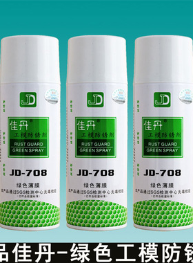 正品防伪佳丹绿色工模防锈剂薄膜工模防锈油环保防锈油JD-708