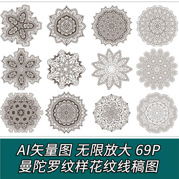 A1869矢量69个繁复民族风曼陀罗纹样线稿 AI设计素材+PSD格式+PNG