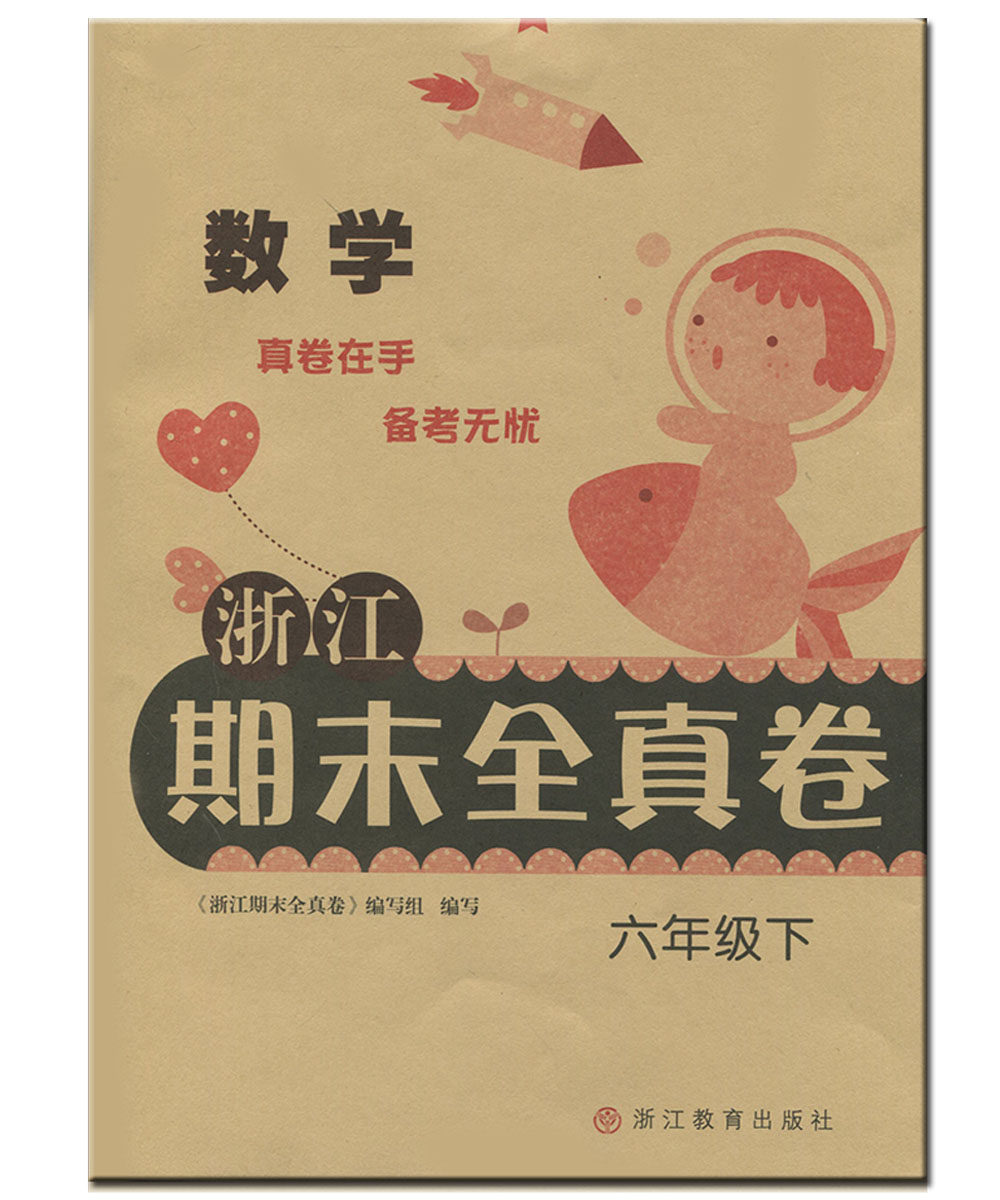 正版 浙江期末全真卷 数学六年级下 小学6年级期末试卷下册 期末专项