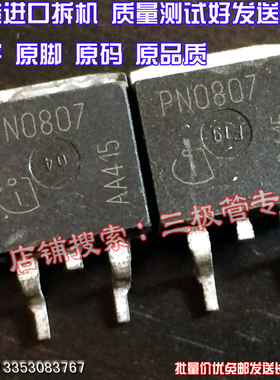 原装进口拆机原字原码 PN0807 SPB100N08S2-07 贴片场效应管/测好