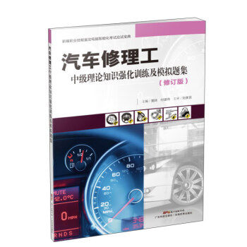 汽车修理工中级理论知识强化训练及模拟题集(修订版) 正版 书籍