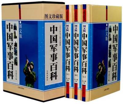 正版包邮 中国军事百科精装全3册 百科全书军事书籍历史书 古代兵器现代兵器武器百科战争史 青少年读物10-15岁中学生