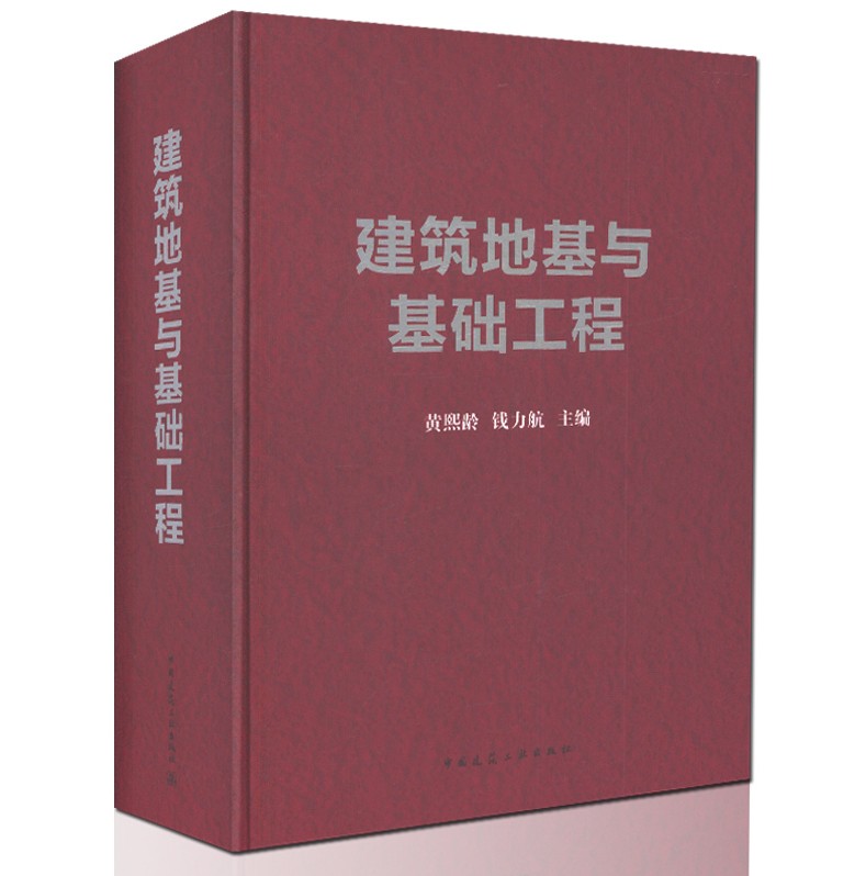 正版 建筑地基与基础工程 黄熙龄/钱力航/岩土地基/地基基础/建筑结构/建筑设计/建筑桩基/地基处理/建筑工业出版社/正版书籍图书