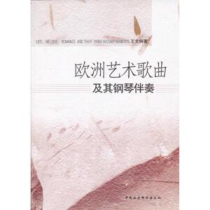 欧洲艺术歌曲及其钢琴伴奏