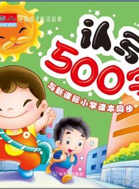 正版 小雪人全面成才听读故事:认写500字 顾作军 书店 童话故事书籍 书 畅想畅销书