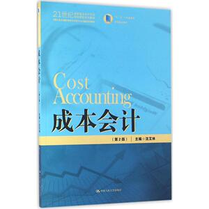 成本会计（第2版）（21世纪高职高专会计专业项目课程系列教材；中国人民大学教材研究与开发中心立项精品系列教材）沈艾林中国人