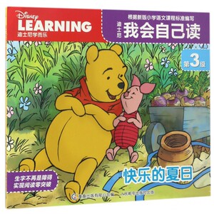 迪士尼我会自己读(第3级快乐的夏日) 博库网