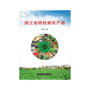 浙江名特优新农产品