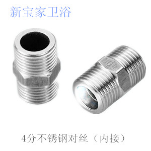 4分加厚不锈钢外丝 对丝直接DN15 进水管对接 新宝家卫浴管道配件