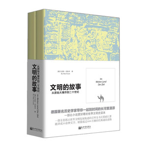 文明的故事：从原始大爆炸到二十世纪