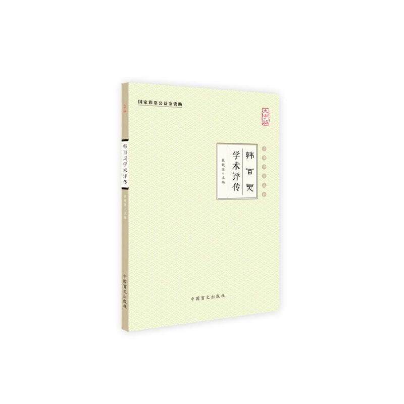 韩百灵学术评传(大字版)