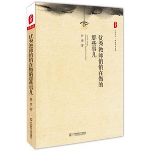 教师悄悄在做的那些事儿 任勇 正版大夏书系 教师专业发展 华东师范大学出版社 中国教育新闻网2015年影响教师的100本书