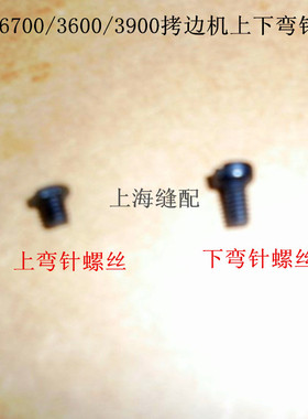 工业缝纫机 MO-6700/3600 /3900包缝机上下弯针 拷边机锁边机螺丝