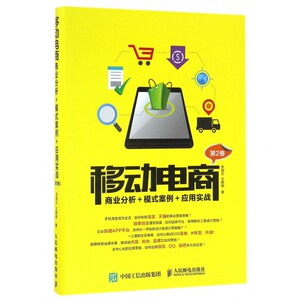 移动电商 张国文，王晓明  第2卷 正版书籍