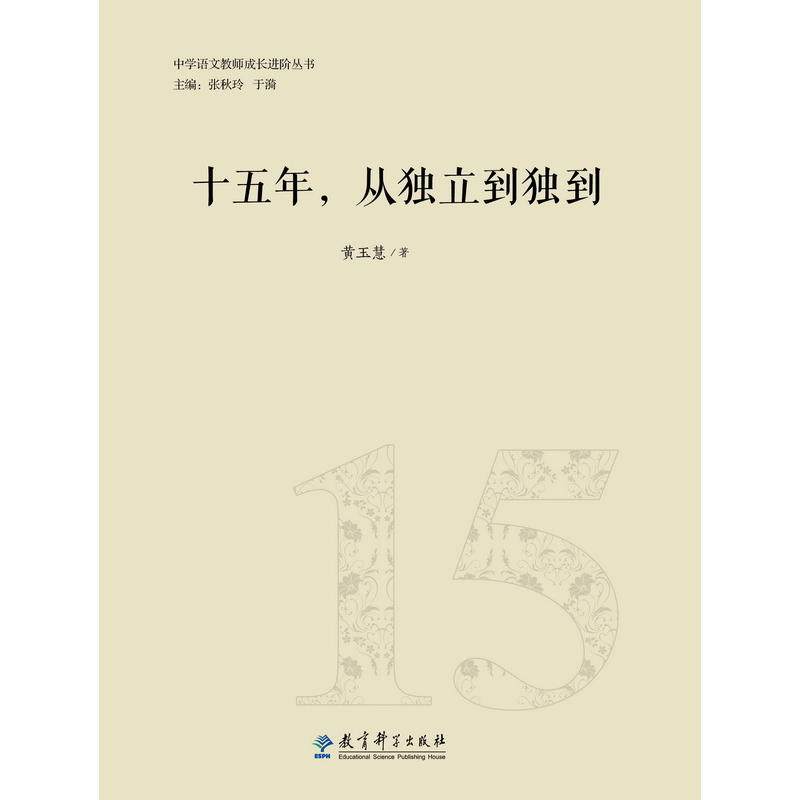 中学语文教师成长进阶丛书:十五年,从独立到独到