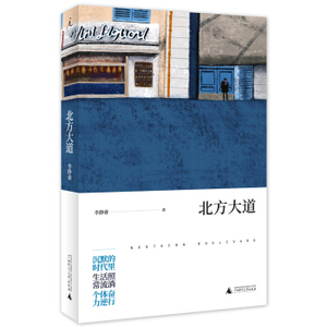 XIY 正版北方大道/9787549596782/李静睿/广西师范大学出版社/新华书店畅销书籍