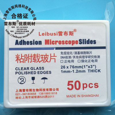 雷布斯 正电荷粘附载玻片 高清洁 免疫组化防脱载玻片 26*76mm 雷