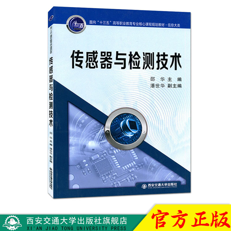 正版现货 传感器与检测技术（面向“十三五”高等职业教育专业核心课程规划教材·信息大类） 主编邵华 西安交通大学出版社